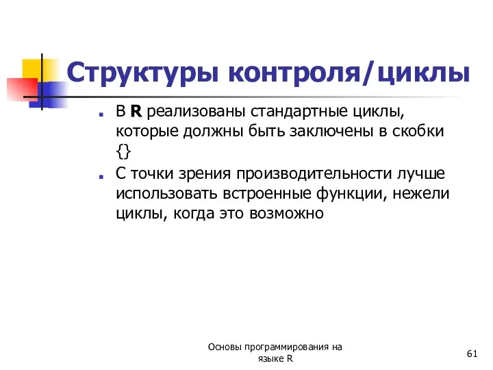 Структуры контроля/циклы В R реализованы стандартные циклы, которые должны быть заключены