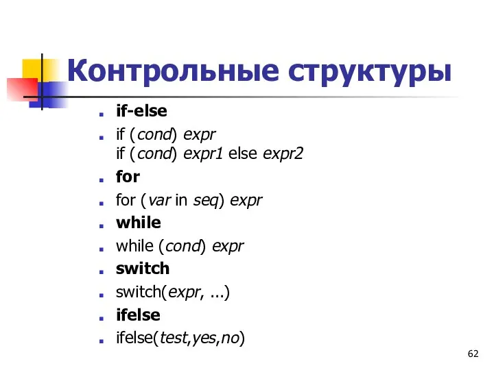 Контрольные структуры if-else if (cond) expr if (cond) expr1 else expr2