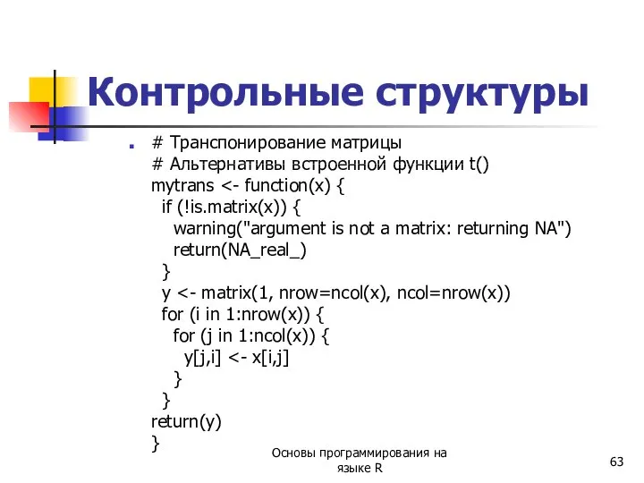 Контрольные структуры # Транспонирование матрицы # Альтернативы встроенной функции t() mytrans Основы программирования на языке R