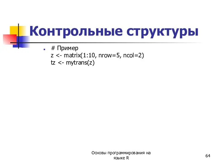 Контрольные структуры # Пример z Основы программирования на языке R