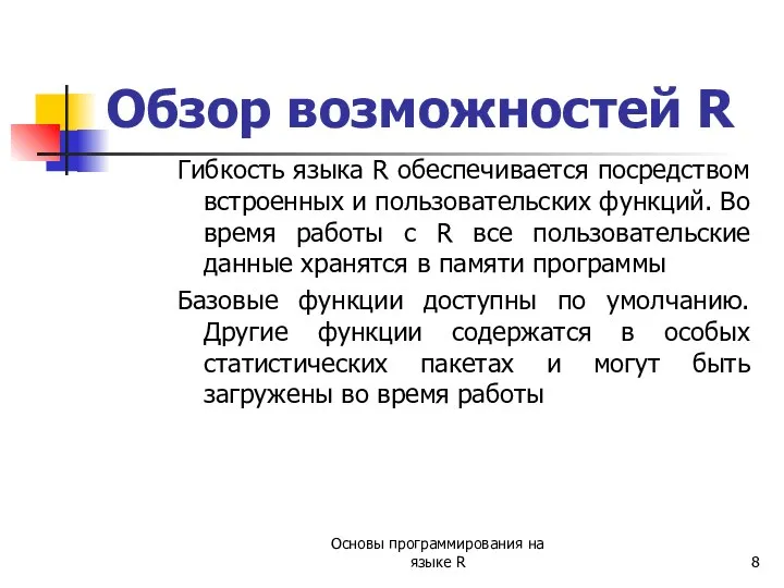 Гибкость языка R обеспечивается посредством встроенных и пользовательских функций. Во время