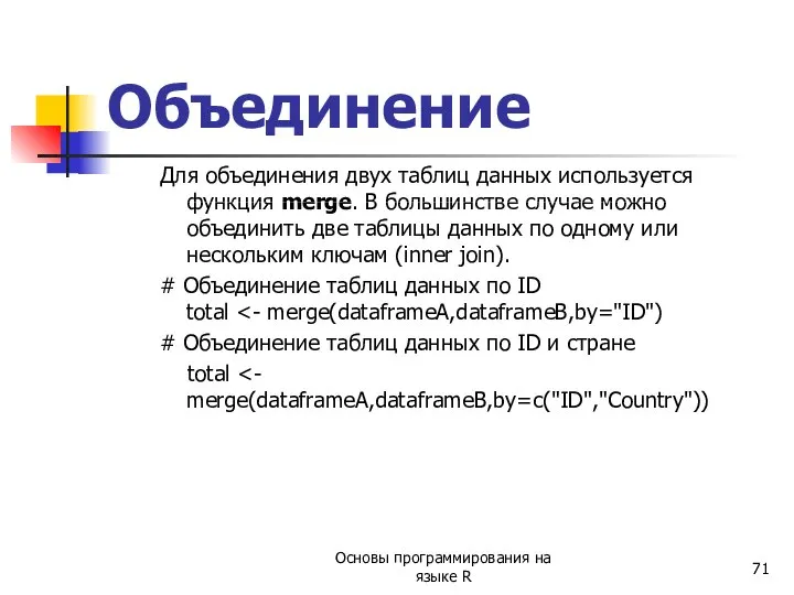 Объединение Для объединения двух таблиц данных используется функция merge. В большинстве