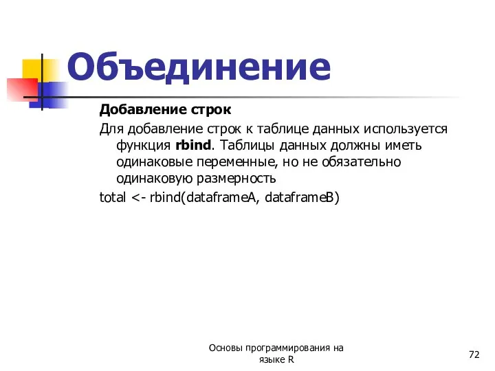 Объединение Добавление строк Для добавление строк к таблице данных используется функция