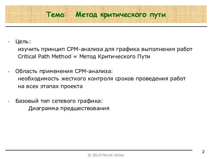 Цель: изучить принцип СРМ-анализа для графика выполнения работ Critical Path Method