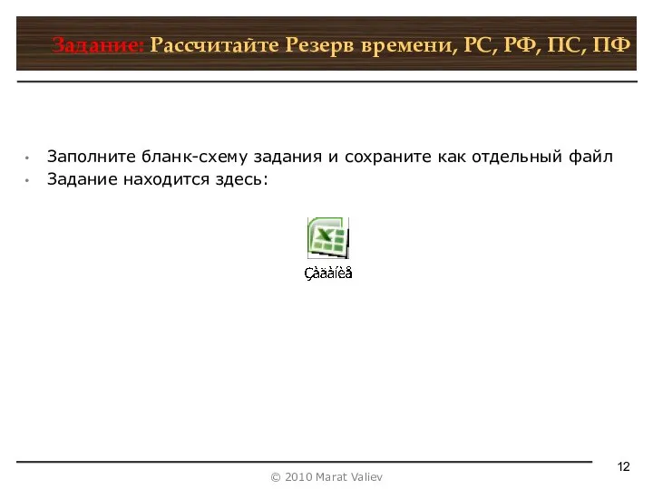 Задание: Рассчитайте Резерв времени, РС, РФ, ПС, ПФ Заполните бланк-схему задания