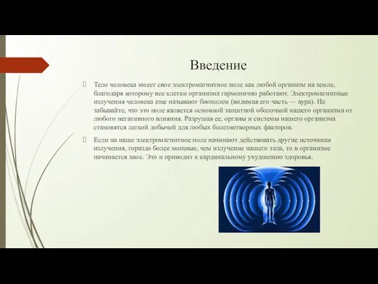 Введение Тело человека имеет свое электромагнитное поле как любой организм на