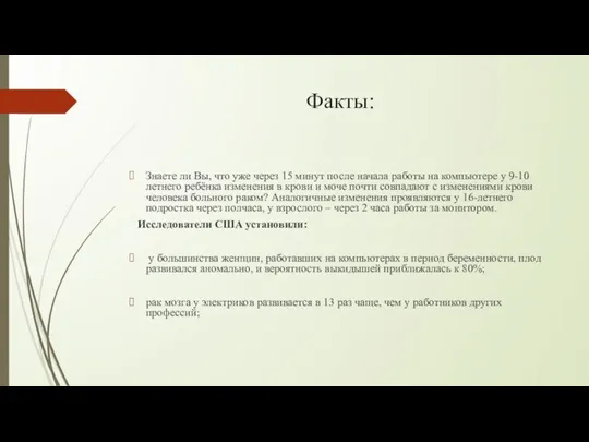 Факты: Знаете ли Вы, что уже через 15 минут после начала