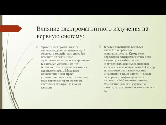 Влияние электромагнитного излучения на нервную систему: Уровень электромагнитного излучения, даже не