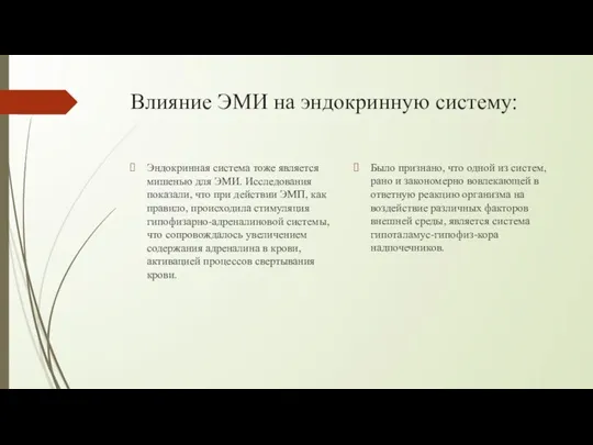 Влияние ЭМИ на эндокринную систему: Эндокринная система тоже является мишенью для