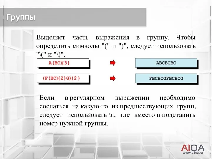 www.a1qa.ru Группы Выделяет часть выражения в группу. Чтобы определить символы "("