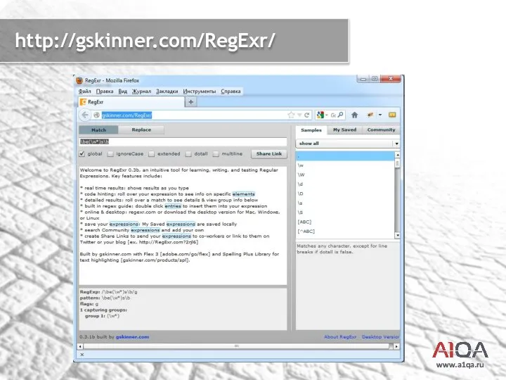 www.a1qa.ru http://gskinner.com/RegExr/