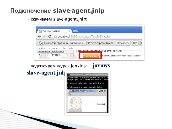 Подключение slave-agent.jnlp - скачиваем slave-agent.jnlp: - подключаем ноду к Jenkins: javaws slave-agent.jnlp