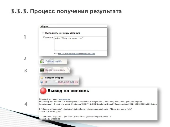3.3.3. Процесс получения результата 1 2 3 4