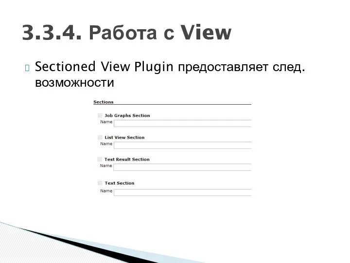 Sectioned View Plugin предоставляет след. возможности 3.3.4. Работа с View