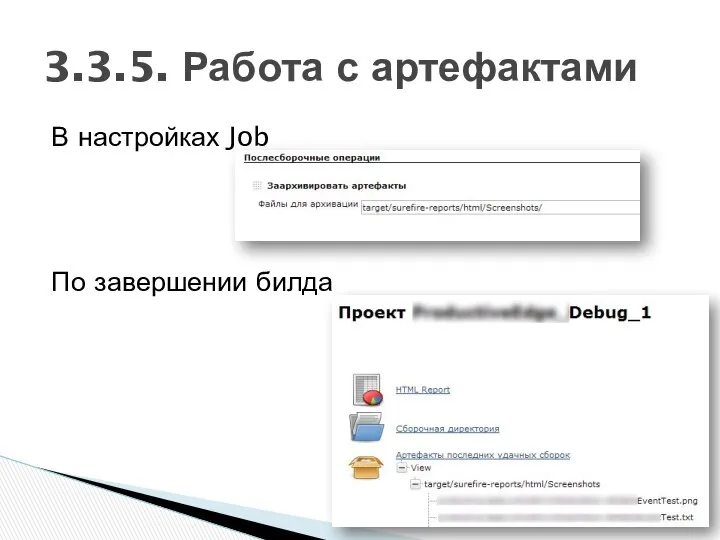 В настройках Job По завершении билда 3.3.5. Работа с артефактами