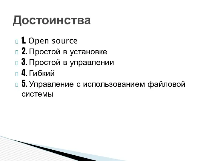 1. Open source 2. Простой в установке 3. Простой в управлении