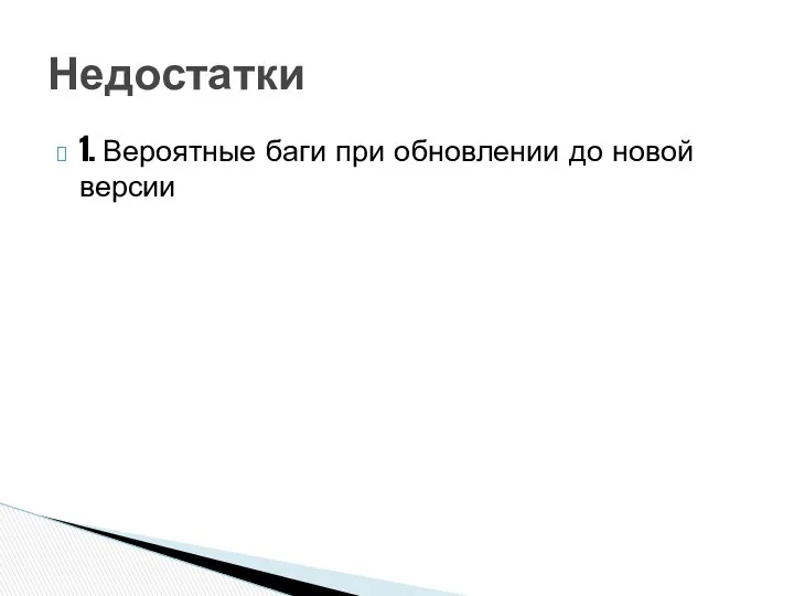 1. Вероятные баги при обновлении до новой версии Недостатки