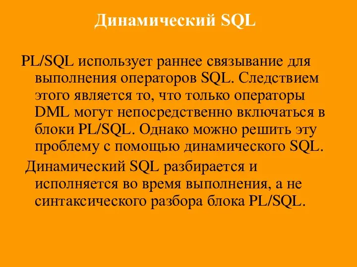 Динамический SQL PL/SQL использует раннее связывание для выполнения операторов SQL. Следствием
