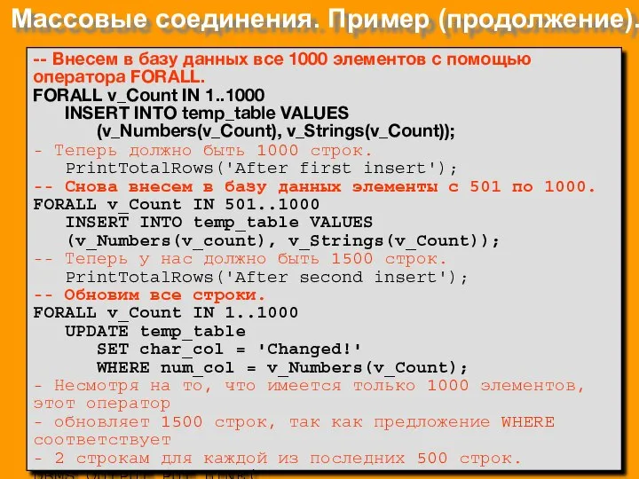 Массовые соединения. Пример (продолжение). -- Внесем в базу данных все 1000