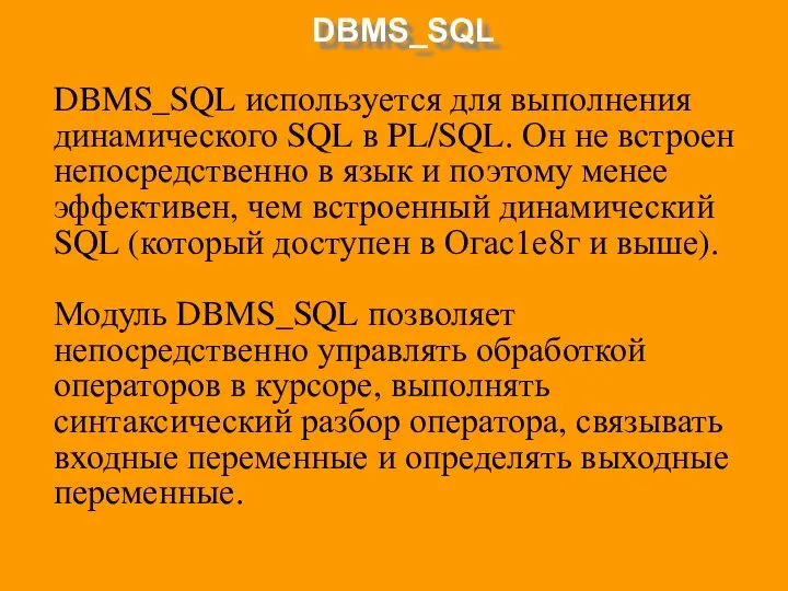 DBMS_SQL DBMS_SQL используется для выполнения динамического SQL в PL/SQL. Он не