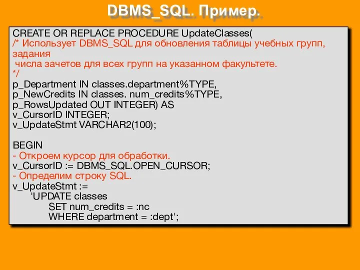 DBMS_SQL. Пример. CREATE OR REPLACE PROCEDURE UpdateClasses( /* Использует DBMS_SQL для