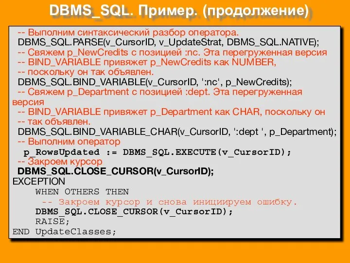 DBMS_SQL. Пример. (продолжение) -- Выполним синтаксический разбор оператора. DBMS_SQL.PARSE(v_CursorID, v_UpdateStrat, DBMS_SQL.NATIVE);