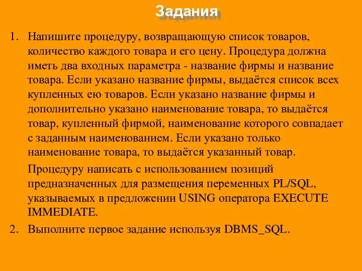 Задания 1. Напишите процедуру, возвращающую список товаров, количество каждого товара и