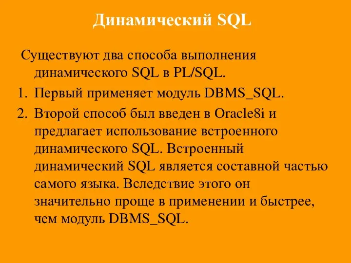 Динамический SQL Существуют два способа выполнения динамического SQL в PL/SQL. Первый