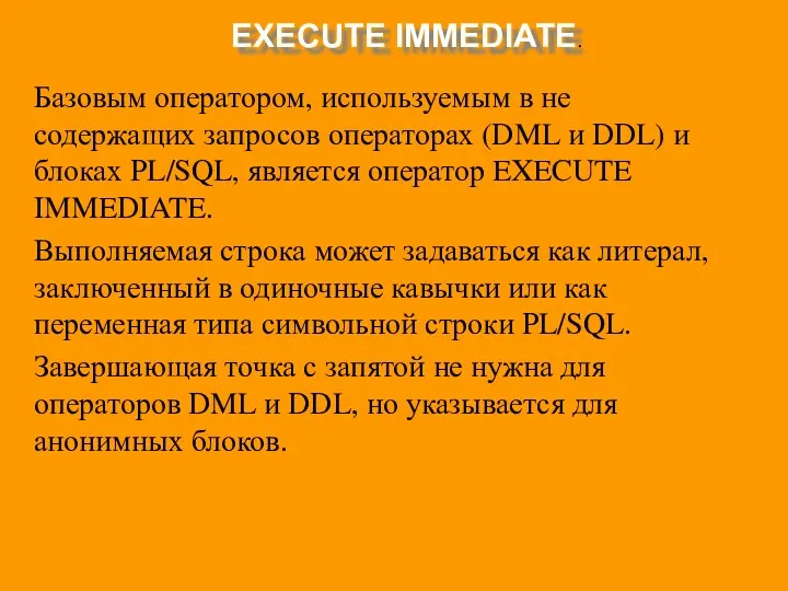 EXECUTE IMMEDIATE. Базовым оператором, используемым в не содержащих запросов операторах (DML