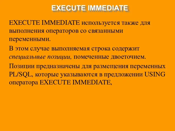 EXECUTE IMMEDIATE. EXECUTE IMMEDIATE используется также для выполнения операторов со связанными