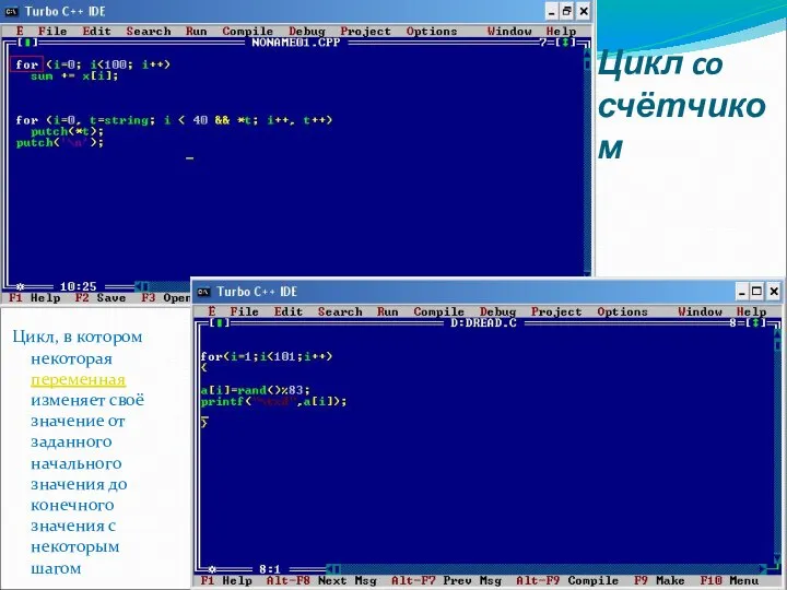 Цикл co счётчиком Цикл, в котором некоторая переменная изменяет своё значение