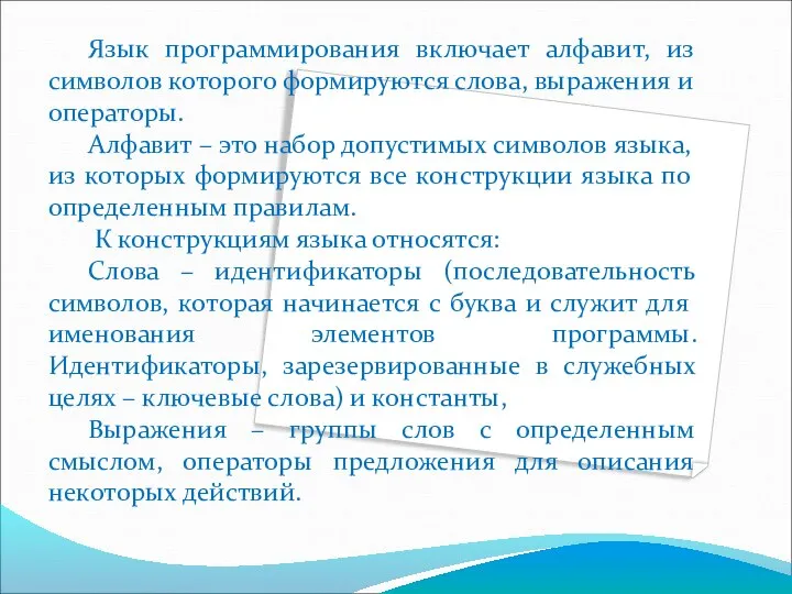 Язык программирования включает алфавит, из символов которого формируются слова, выражения и