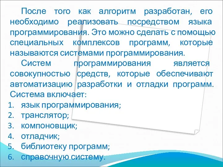 После того как алгоритм разработан, его необходимо реализовать посредством языка программирования.