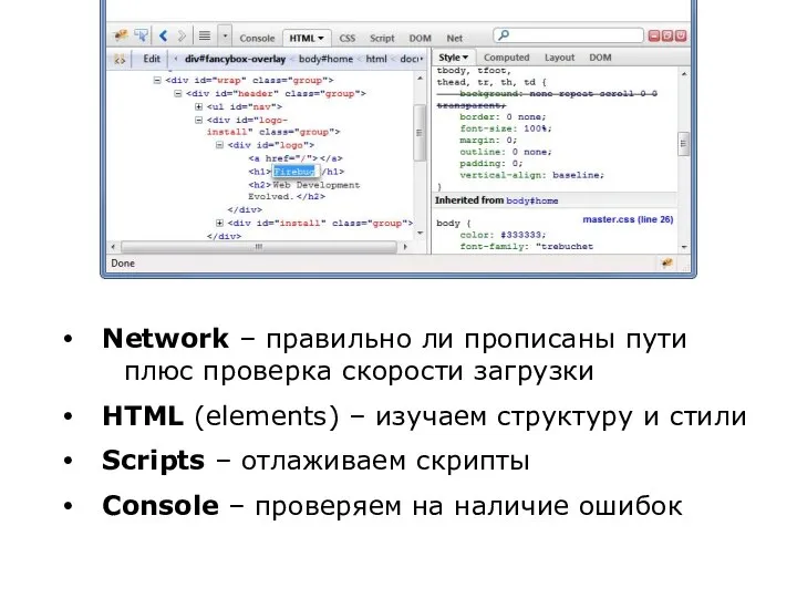 Network – правильно ли прописаны пути плюс проверка скорости загрузки HTML