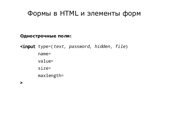 Формы в HTML и элементы форм Однострочные поля: name= value= size= maxlength= >