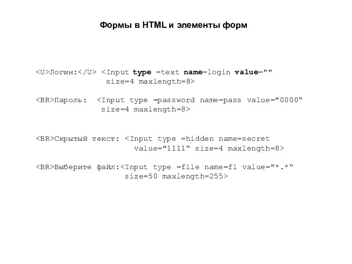 Формы в HTML и элементы форм Скрытый текст: value="1111“ size=4 maxlength=8>