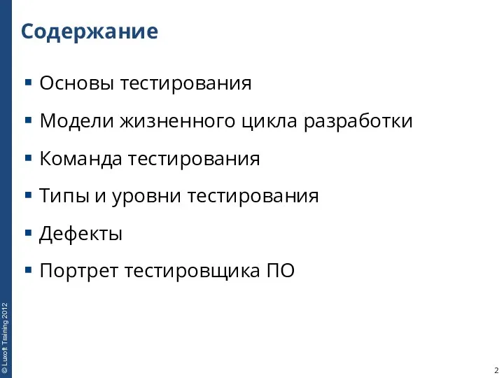 Содержание Основы тестирования Модели жизненного цикла разработки Команда тестирования Типы и