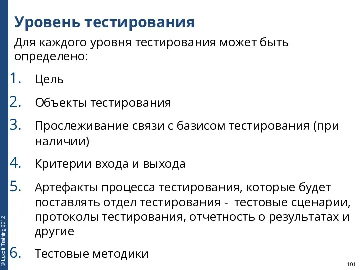 Уровень тестирования Для каждого уровня тестирования может быть определено: Цель Объекты