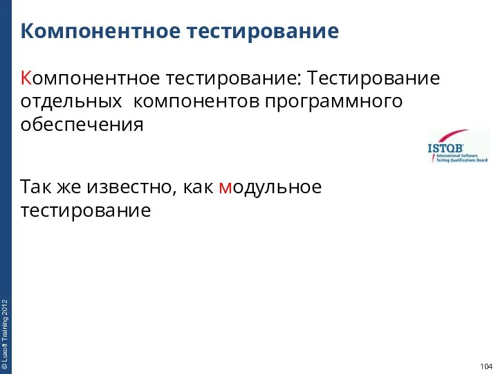 Компонентное тестирование Компонентное тестирование: Тестирование отдельных компонентов программного обеспечения Так же известно, как модульное тестирование