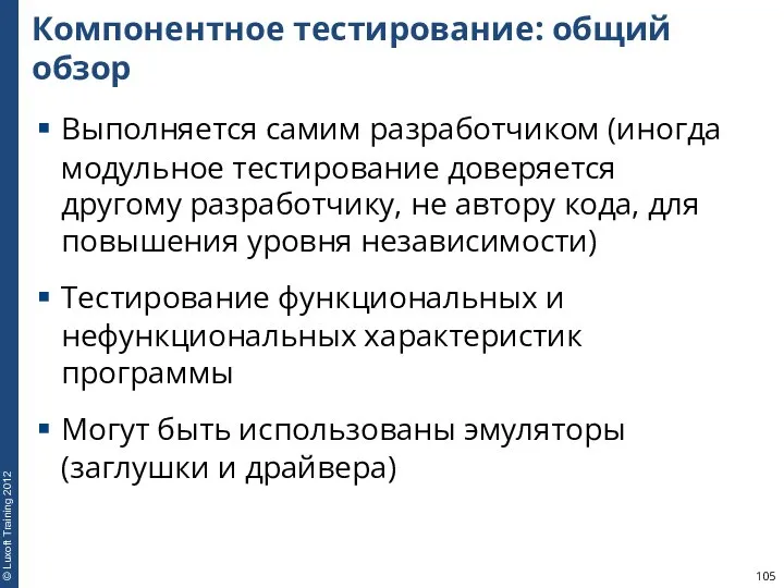 Компонентное тестирование: общий обзор Выполняется самим разработчиком (иногда модульное тестирование доверяется