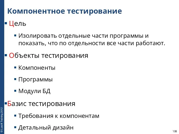 Компонентное тестирование Цель Изолировать отдельные части программы и показать, что по