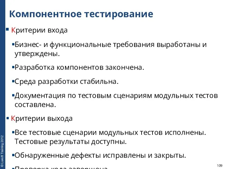 Компонентное тестирование Критерии входа Бизнес- и функциональные требования выработаны и утверждены.