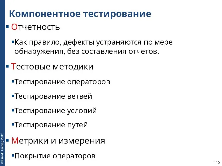 Компонентное тестирование Отчетность Как правило, дефекты устраняются по мере обнаружения, без