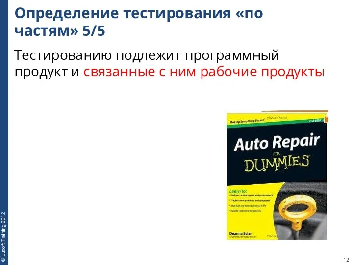 Определение тестирования «по частям» 5/5 Тестированию подлежит программный продукт и связанные с ним рабочие продукты