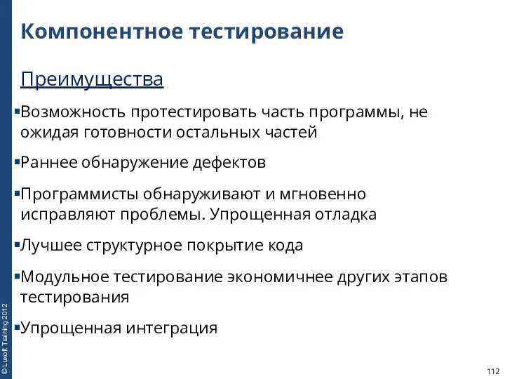 Компонентное тестирование Преимущества Возможность протестировать часть программы, не ожидая готовности остальных