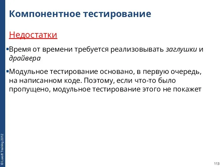 Компонентное тестирование Недостатки Время от времени требуется реализовывать заглушки и драйвера