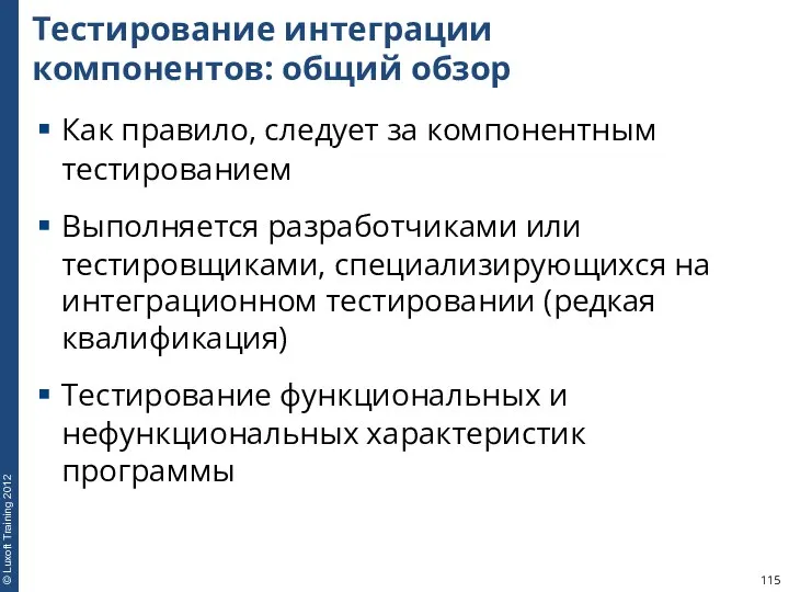 Тестирование интеграции компонентов: общий обзор Как правило, следует за компонентным тестированием