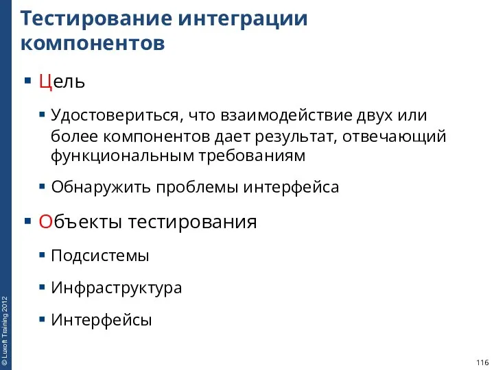 Тестирование интеграции компонентов Цель Удостовериться, что взаимодействие двух или более компонентов