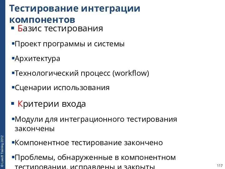 Тестирование интеграции компонентов Базис тестирования Проект программы и системы Архитектура Технологический