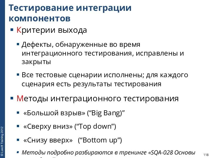 Тестирование интеграции компонентов Критерии выхода Дефекты, обнаруженные во время интеграционного тестирования,